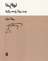 اشراقها(اوراق مصور آرتور رمبو)